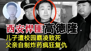 儿子因校园霸凌致死，父亲自制炸弹疯狂复仇？