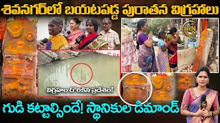 శివనగర్ లో బయటపడ్డ పురాతన విగ్రహాలు | Warangal Shiva Nagar | Warangal Shivalayam | RN TV Telugu