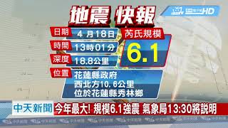 20190418中天新聞　規模6.1「震」撼全台　高鐵全線暫停駛