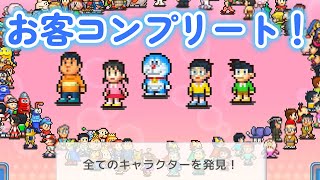 【ドラえもんのどら焼き屋さん物語】お客コンプリート！最難関の思い出「一日の売り上げ５００万を超える」を達成して、お客になった最後の一人は・・・？【カイロソフト】