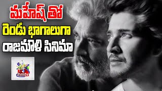 మహేష్ తో రెండు భాగాలుగా రాజమౌళి సినిమా | Rajamouli movie in two parts with Mahesh Babu | hmtv