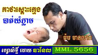 គាថាស្តោះក្មេងបាត់យំភ្លាម \\ Keatha spit missing child Cry immediately