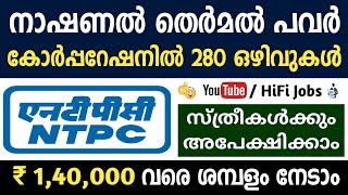 കേന്ദ്ര ഗവ: സ്ഥാപനമായ NTPC യില്‍ 280 ഒഴിവുകള്‍ - Centtral Government Jobs 2021 - HiFi Jobs 2021