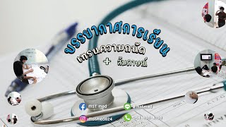 👨‍⚕️🩺บรรยากาศการเรียนคอร์ดเทรนความถนัด+สัมภาษณ์