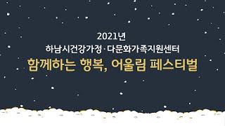 2021년 하남시건강가정·다문화가족지원센터 사업보고대회 \