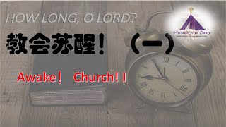 教会苏醒！第一篇 (含字幕） Awake！ Church！