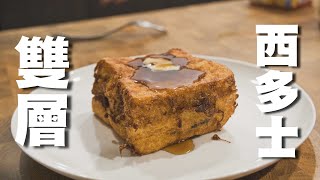 【最邪惡宵夜系列】雙層西多士 2 Layers Hong Kong Style French Toast