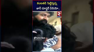 కంటతడి పెట్టిస్తున్న జానీ మాస్టర్ వీడియో.. | Jani Master Emotional Video | RTV