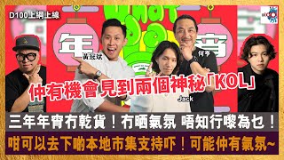 三年年宵冇乾貨！冇晒氣氛 唔知行嚟為乜！咁可以去下啲本地市集支持吓！可能仲有氣氛~｜D100上綱上線｜黃冠斌、何亨、Jack