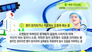 병원꿈해몽, 병원진료꿈, 병원검사꿈, 병원수술꿈, 병원치료꿈 📞예명 전화사주상담 문의 010.7561.3540