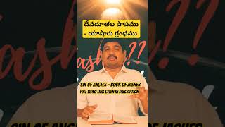 దేవదూతల పాపము - యాషారు గ్రంధము |Sin of Angels - Book of JASHER|#shorts #viral #viralshorts