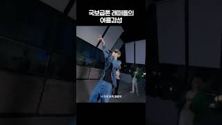 국보급톤 래퍼들의 여름감성 #shorts