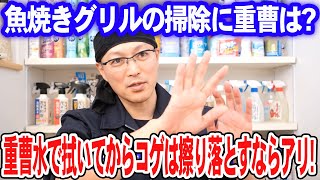 魚焼きグリルの掃除に重曹は？重曹水で拭いてからコゲは擦り落とすならアリ！