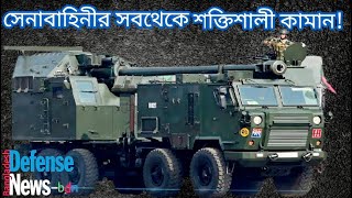 Powerful Bangladesh Army Nora B-52||বাংদেশের সবচেয়ে বড় কামান।