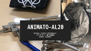 【25】animato-al20アクセサリー紹介動画2