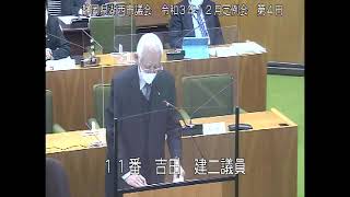 静岡県湖西市議会　令和３年12月定例会　第４日（一般質問　吉田建二議員）