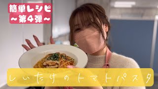 【驚愕！】簡単レシピ〜第4弾〜　しいたけのトマトパスタを作ってみた！！