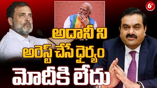 అరెస్ట్ చేసే ధైర్యం మోదీకి లేదు | Arrest Warrants Issued For Gautam Adani And Sagar Adani In US |