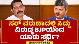 Nalin Kumar Kateel : ಸರ್ Varunaದಲ್ಲಿ Siddaramaiah ವಿರುದ್ಧ BJPಯಿಂದ ಯಾರು ಸ್ಪರ್ಧಿ? | 2023 Election