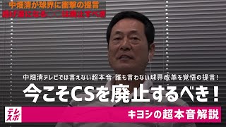 中畑清テレビでは言えない超本音 誰も言わない球界改革を覚悟の提言！【キヨシの超本音解説】