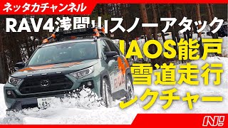 【RAV4ユーザー必見】ＪＡＯＳ能戸レクチャーRAV4でスノーアタック！！