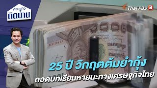 25 ปี วิกฤตต้มยำกุ้ง ถอดบทเรียนหายนะทางเศรษฐกิจไทย | เศรษฐกิจติดบ้าน