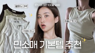 가성비, 활용도 대박👍🏻여기저기 다 잘 어울리는 민소매 기본템 추천✨(feat.속옷 꿀팁까지)