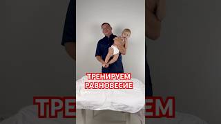 🔺ПОДРОБНЕЕ🔺 ТРЕНИРУЕМ РАВНОВЕСИЕ