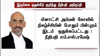 இருக்கை ஒதுக்கீடு முறையாக நடைபெறவில்லை: நீதிபதி எம்.எஸ். ரமேஷ்