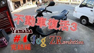 放置バイク復活3　ジョグZR#4　外装組立完結編