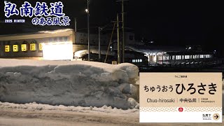 中央弘前駅 大鰐線 ～弘南鉄道のある風景 2025冬