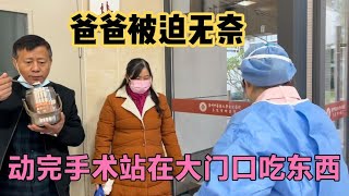 爸爸动完手术 一家人赶去看望 到医院后却被拦在门口 站着冷风吹