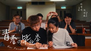 Brian楊謹隆 ft Eunice张靖薇 - 青春の畢業季 (Official Music Video)