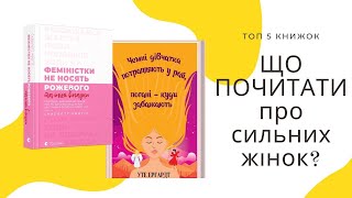 ЩО ПОЧИТАТИ про сильних жінок?