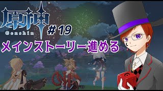 【#原神 ＃19】魔神任務 第二章第四幕開始【#Vtuber準備中】