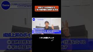 学年ビリから1年間で医学部に合格した勉強法 #医学部受験 #大学受験