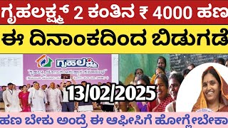 ಗೃಹಲಕ್ಷ್ಮಿ 2 ಕಂತಿನ ₹ 4000 ಹಣ ಈ ದಿನಾಂಕದಂದು 100% ಜಮೆ ಆಗುತ್ತೆ..