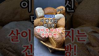 이것 대신 먹으면 살이 쏙 빠지는 빵! #건강 #건강정보