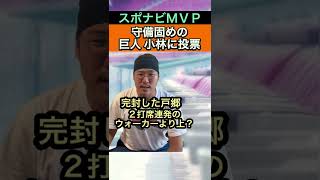 【巨人小林】守備固めなのにスポナビMVPに投票#Shorts