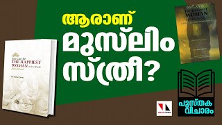 ആരാണ് മുസ്‌ലിം സ്ത്രീ? |THEJAS NEWS