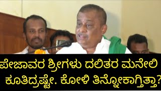 ಪೇಜಾವರ ಶ್ರೀಗಳ ಬಗ್ಗೆ ಅವಹೇಳನ ಹೇಳಿಕೆ#hamsaleka #hamsalekha #pejavarashree #pejawarswamiji