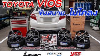 รีวิว #TOYOTA VIOS ล้อ #LENSO JAGER-CRAFT ยาง #FORTUNE FSR-702 สปริง #YSSSPRING I EP.98