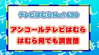 テレビはむらNO.1439（アンコールテレビはむら はむらなんでも調査団）