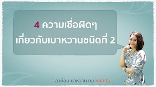 4  ความเชื่อผิดๆ เกี่ยวกับเบาหวานชนิดที่ 2 ที่ต้องทำความเข้าใจกันใหม่