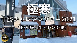 極寒！十勝チャレンジツアー2021【#7 陸別極寒チャレンジ編】