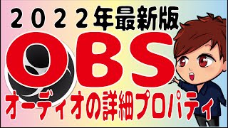 【2022年最新】OBS「オーディオの詳細プロパティ」でできることについて解説します（同期オフセット、音声モニタリング、音声トラック）【初心者向けOBS講座】