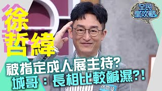 徐哲緯被指定成人展主持？城哥：長相比較鹹濕？！20210520 曾國城 徐哲緯 Part2 EP464【全民星攻略】