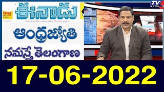 Today News Paper Headlines | 17-06-2022 |  TV5 News Digital