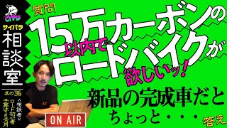 【ロードバイク購入相談】15万円以内で、できればカーボンかアルミフレームの自転車がほしいです！【サイパラ相談室 #36】