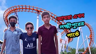 My First Vlog। আমরা এখন লক্ষীপুর জেলার একটি পার্কে।  provita (মাঝিরগাও) park।